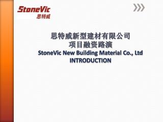 思特威新型建材有限公司 项目融资路演 StoneVic New Building Material Co., Ltd INTRODUCTION