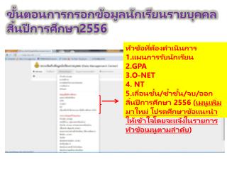 ขั้นตอนการกรอกข้อมูลนักเรียนรายบุคคลสิ้นปีการศึกษา2556