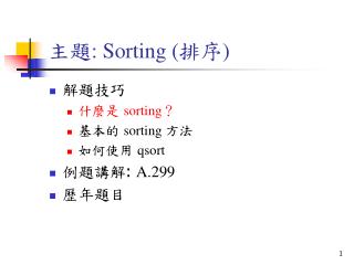 主題 : Sorting ( 排序 )