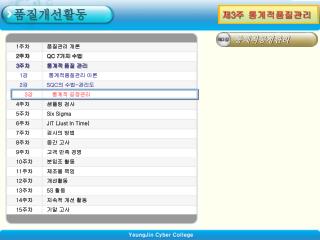 1 주차	품질관리 개론 2 주차	 QC 7 가지 수법 3 주차 	통계적 품질 관리 1 강	 통계적품질관리 이론 2 강 SQC 의 수법 - 관리도