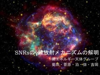 SNRs の γ 線放射メカニズムの解明