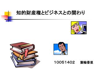 知的財産権とビジネスとの関わり