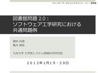 図書館問題 2.0 ： ソフトウェア工学研究における 共通問題例