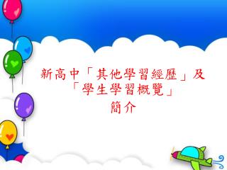 新高中「其他學習經歷」及 「學生學習概覽」 簡介