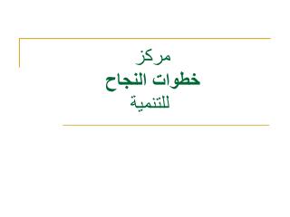 مركز خطوات النجاح للتنمية