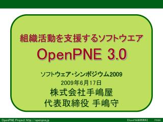 組織活動を支援するソフトウエア OpenPNE 3.0