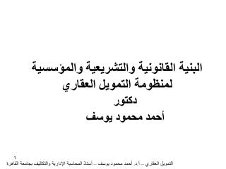 البنية القانونية والتشريعية والمؤسسية لمنظومة التمويل العقاري