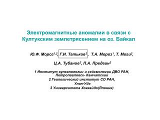 Электромагнитные аномалии в связи с Култукским землетрясением на оз. Байкал