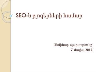 SEO- ն բլոգերների համար