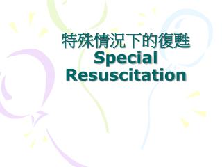 特殊情況下的復甦 Special Resuscitation