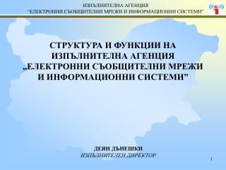 СТРУКТУРА И ФУНКЦИИ НА ИЗПЪЛНИТЕЛНА АГЕНЦИЯ „ ЕЛЕКТРОНН И СЪОБЩИТЕЛН И МРЕЖ И