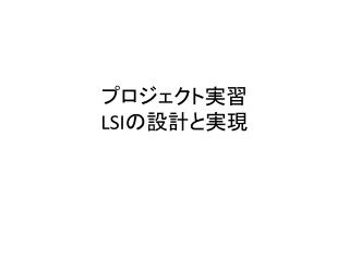 プロジェクト実習 LSI の設計と実現