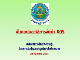 ขั้นตอนและวิธีการจัดทำ ROS