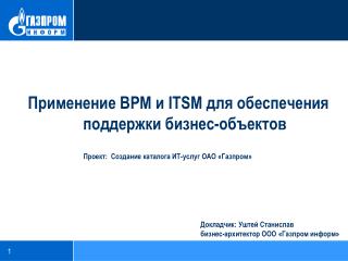 Применение BPM и ITSM для обеспечения поддержки бизнес-объектов