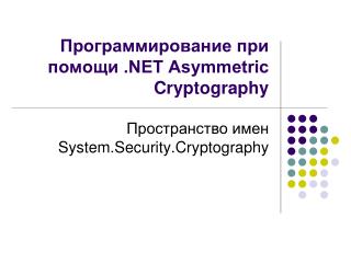 Программирование при помощи .NET Asymmetric Cryptography