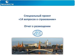 Специальный проект «14 вопросов о страховании» Отчет о размещении