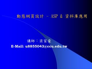 動態網頁設計 - ASP &amp; 資料庫應用