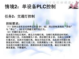 情境 2 ：单设备 PLC 控制