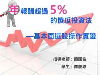 年 報酬超過 5 ％ 的傻瓜 投資法