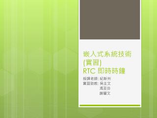 嵌入式系統技術 ( 實習 ) RTC 即時時鐘