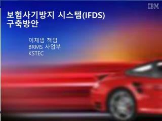 보험사기방지 시스템 (IFDS) 구축방안