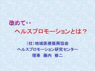 ヘルスプロモーションとは？