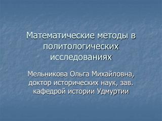 Математические методы в политологических исследованиях