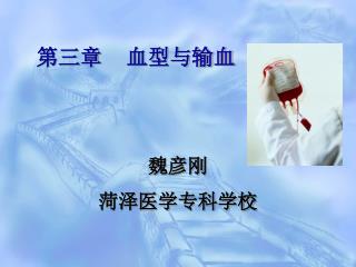 第 三 章 血型与输血