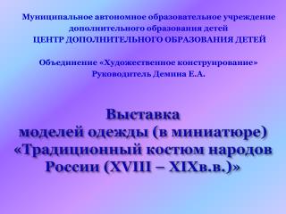 Выставка моделей одежды (в миниатюре) «Традиционный костюм народов России ( XVIII – XIX в.в.)»