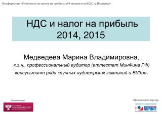 НДС и налог на прибыль 2014, 2015