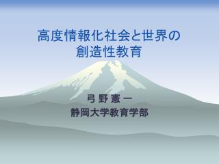 高度情報化社会と世界の 創造性教育