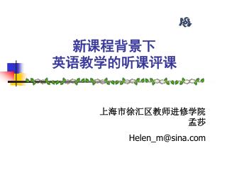 新课程背景下 英语教学的听课评课