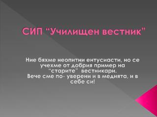 СИП “Училищен вестник”