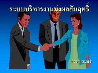 ระบบบริหารงานมุ่งผลสัมฤทธิ์