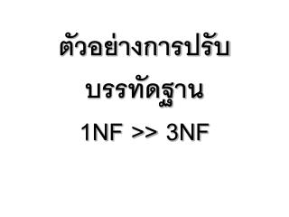 ตัวอย่างการปรับบรรทัดฐาน 1NF &gt;&gt; 3NF