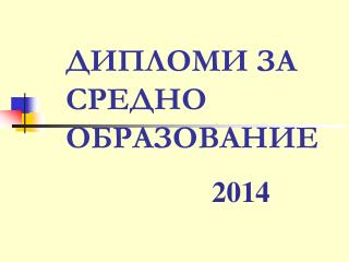 ДИПЛОМИ ЗА СРЕДНО ОБРАЗОВАНИЕ