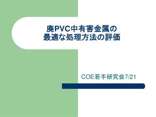 廃 PVC 中有害金属の 最適な処理方法の評価