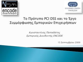 Το Πρότυπο PCI DSS και το Έργο Συμμόρφωσης Εμπορικών Επιχειρήσεων