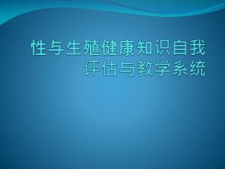 性与生殖健康知识自我评估与教学系统