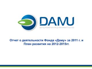 Отчет о деятельности Фонда «Даму» за 2011 г. и План развития на 2012-2015гг.