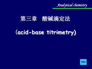第三章 酸碱滴定法 ( acid-base titrimetry)