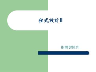 程式設計 II