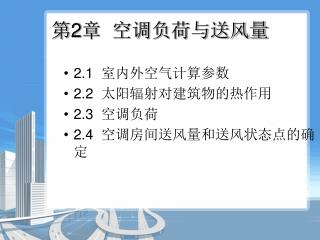 第 2 章 空调负荷与送风量