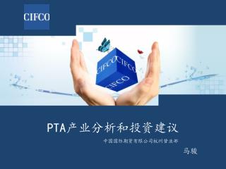 PTA产业分析和投资建议 中国国际期货有限公司杭州营业部 马骏