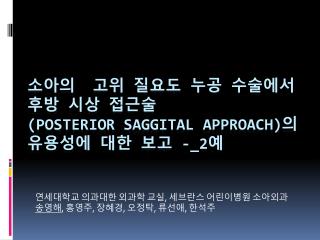 소아의 고위 질요도 누공 수술에서 후방 시상 접근술 ( Posterior saggital approach) 의 유용성에 대한 보고 -_2 예