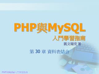 PHP 與 MySQL 入門學習指南