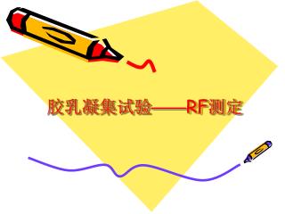 胶乳凝集试验 —— RF 测定
