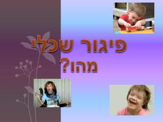 פיגור שכלי