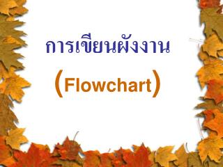 การเขียนผังงาน ( Flowchart )