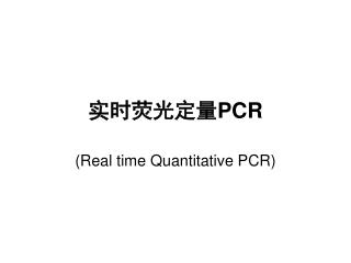 实时荧光定量 PCR